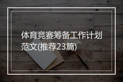 体育竞赛筹备工作计划范文(推荐23篇)