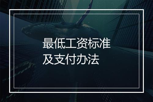 最低工资标准及支付办法