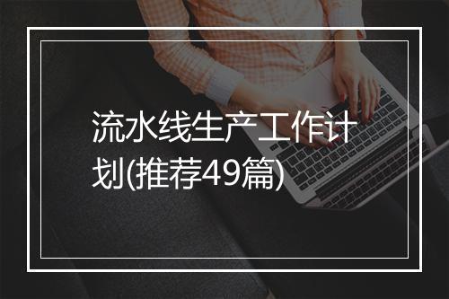 流水线生产工作计划(推荐49篇)