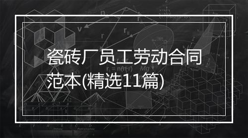 瓷砖厂员工劳动合同范本(精选11篇)