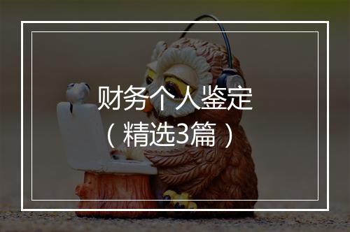 财务个人鉴定（精选3篇）