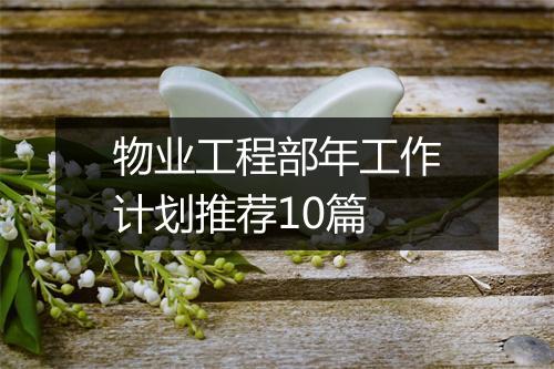 物业工程部年工作计划推荐10篇