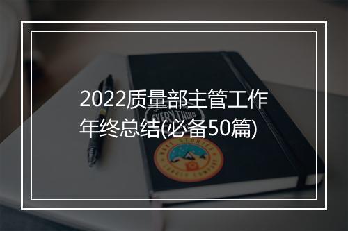 2022质量部主管工作年终总结(必备50篇)