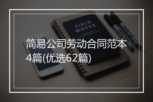 简易公司劳动合同范本4篇(优选62篇)