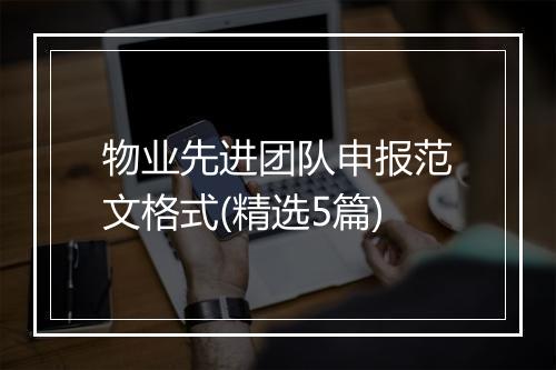 物业先进团队申报范文格式(精选5篇)