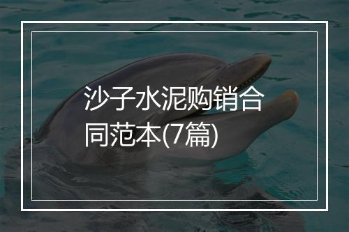 沙子水泥购销合同范本(7篇)