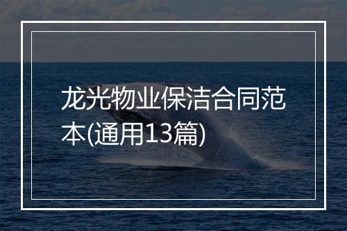 龙光物业保洁合同范本(通用13篇)
