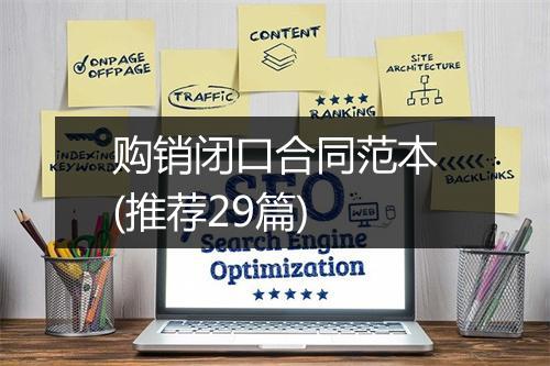 购销闭口合同范本(推荐29篇)