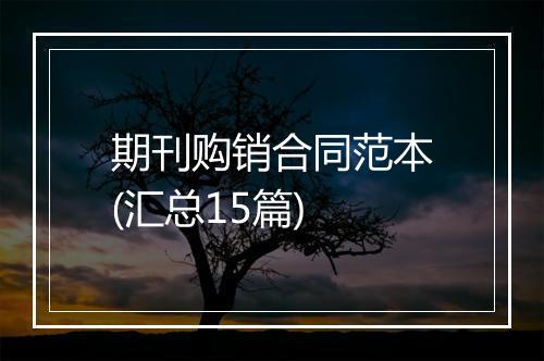 期刊购销合同范本(汇总15篇)