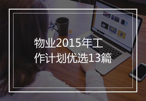 物业2015年工作计划优选13篇