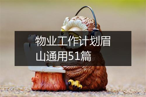 物业工作计划眉山通用51篇
