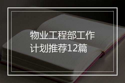 物业工程部工作计划推荐12篇