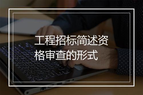 工程招标简述资格审查的形式
