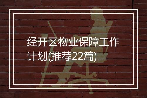 经开区物业保障工作计划(推荐22篇)