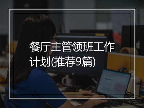 餐厅主管领班工作计划(推荐9篇)