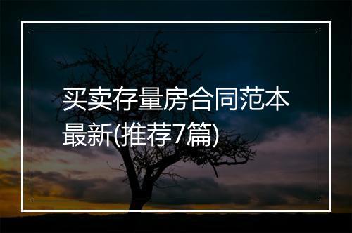 买卖存量房合同范本最新(推荐7篇)