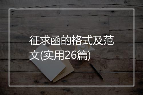 征求函的格式及范文(实用26篇)