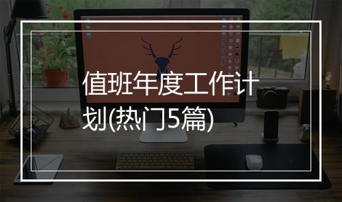 值班年度工作计划(热门5篇)