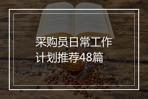采购员日常工作计划推荐48篇