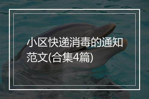 小区快递消毒的通知范文(合集4篇)