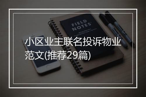 小区业主联名投诉物业范文(推荐29篇)