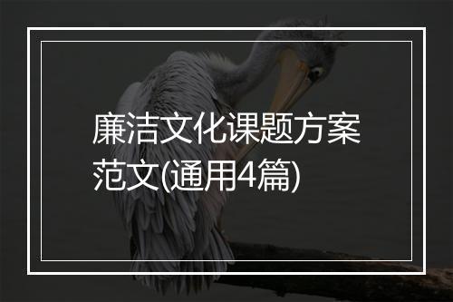 廉洁文化课题方案范文(通用4篇)