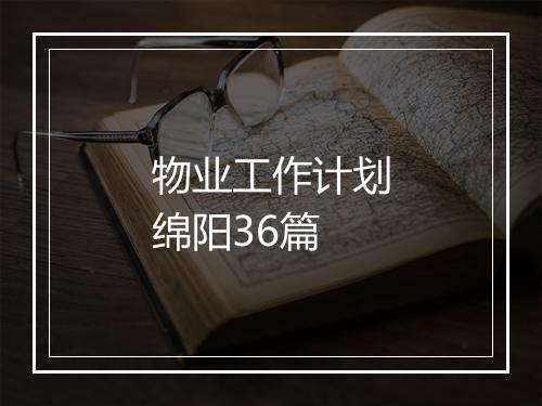 物业工作计划绵阳36篇