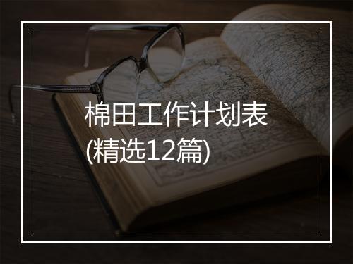 棉田工作计划表(精选12篇)