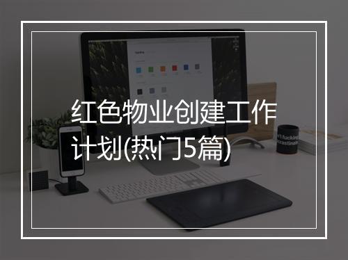 红色物业创建工作计划(热门5篇)