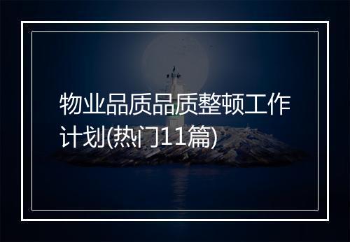 物业品质品质整顿工作计划(热门11篇)