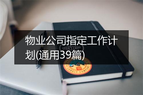 物业公司指定工作计划(通用39篇)
