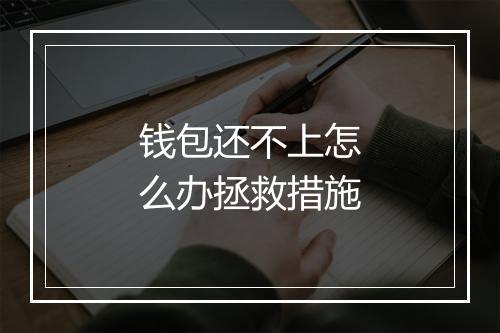 钱包还不上怎么办拯救措施