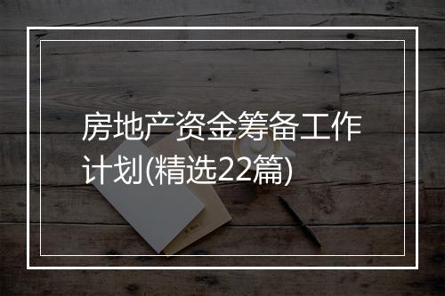 房地产资金筹备工作计划(精选22篇)