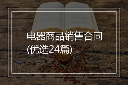 电器商品销售合同(优选24篇)