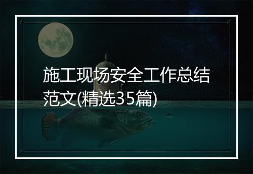 施工现场安全工作总结范文(精选35篇)
