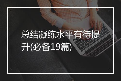总结凝练水平有待提升(必备19篇)