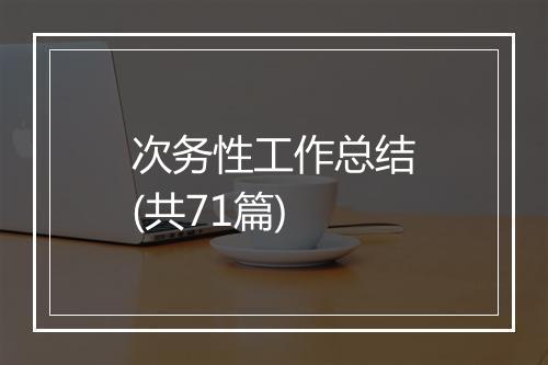 次务性工作总结(共71篇)