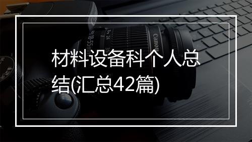 材料设备科个人总结(汇总42篇)