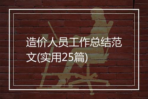 造价人员工作总结范文(实用25篇)