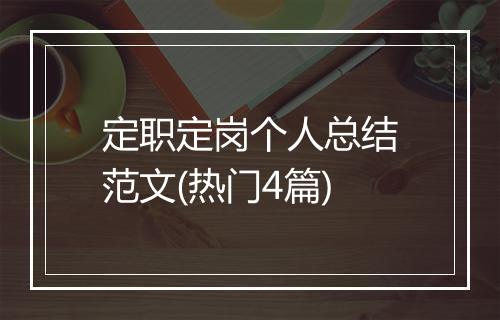 定职定岗个人总结范文(热门4篇)