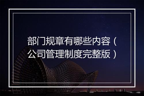 部门规章有哪些内容（公司管理制度完整版）