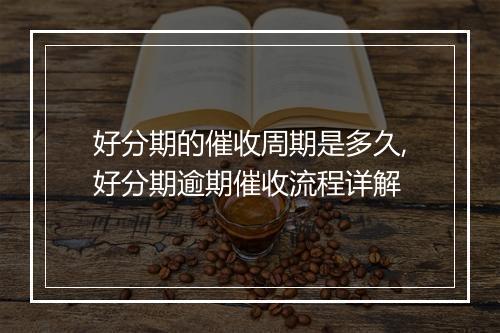 好分期的催收周期是多久,好分期逾期催收流程详解