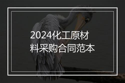 2024化工原材料采购合同范本