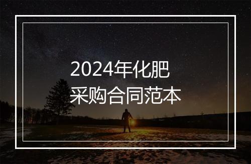2024年化肥采购合同范本