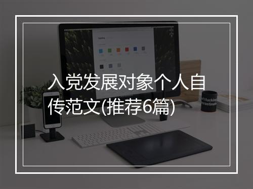 入党发展对象个人自传范文(推荐6篇)