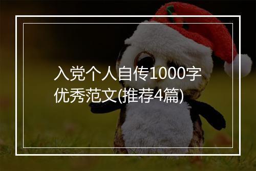 入党个人自传1000字优秀范文(推荐4篇)
