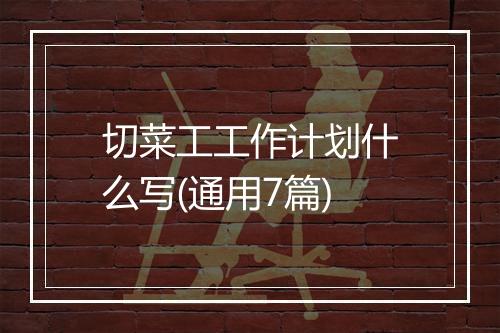 切菜工工作计划什么写(通用7篇)