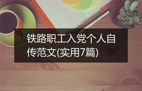铁路职工入党个人自传范文(实用7篇)