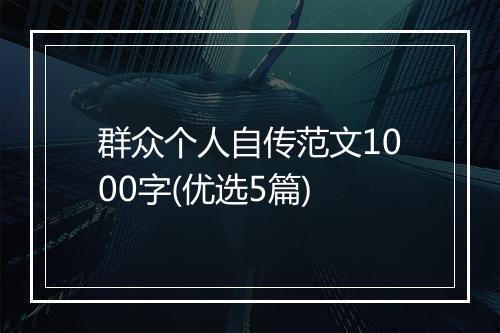 群众个人自传范文1000字(优选5篇)