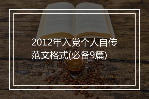 2012年入党个人自传范文格式(必备9篇)